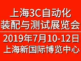 2019中国国际3C自动化装配与测试展览会