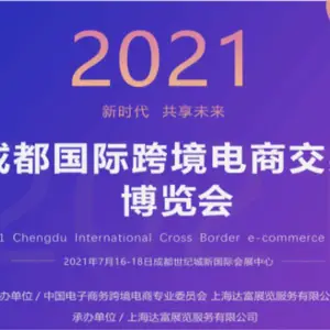 2021成都国际跨境电商交易博览会