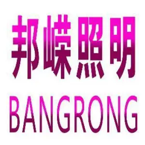 中山市邦嵘照明科技有限公司