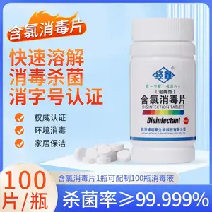 含氯消毒片