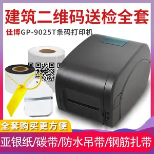 佳博9025T碳带条码机珠宝标签亚银铜板不干胶吊牌服装水洗唛