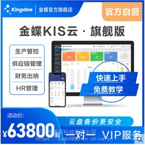 金蝶 KIS云旗舰版 ERP 制造系统 工贸企业管理系统