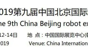 2019机器人展览会（北京）
