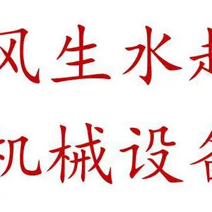 山东风生水起机械设备有限公司