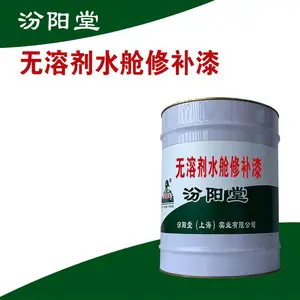 无溶剂水舱修补漆,耐化学腐蚀性水质的工程。无溶剂水舱修补漆