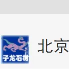 北京市良乡占庄子龙石材加工厂