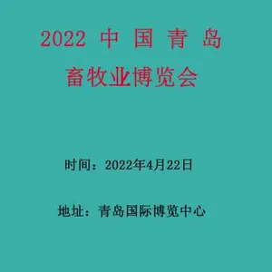 中国青岛畜牧业博览会