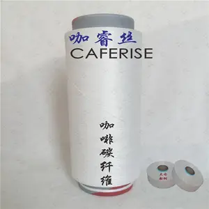 caferise 尼龙咖啡碳纤维 咖啡碳丝 咖啡碳床上纺织品面料