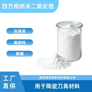四方相纳米二氧化锆 高硬度 高强度 高韧性 陶瓷刀具用 提高耐磨性
