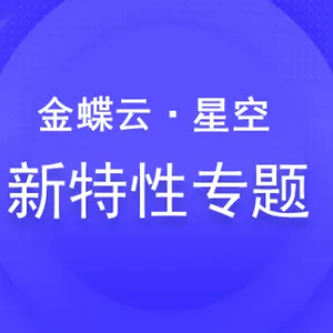 河东区供应链软件天津金蝶云星空只选亿企上云 值得信赖 亿企上云供应