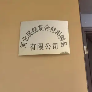 河北民信复合材料制品有限公司