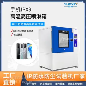 手机防水测试设备直屏手机ipx9k实验室箱岳信