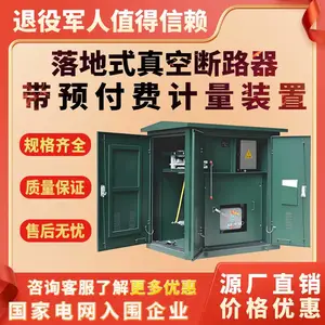 10-35kv落地式高压真空断路器带预付费计量箱柜装置隔离开关定制