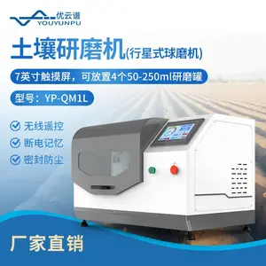 行星式球磨机YP-QM1L土壤研磨机 玛瑙研磨机 土壤样品研磨机