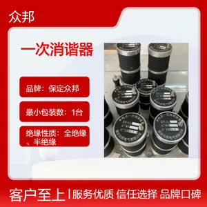 一次消谐器是电力系统用于消除铁磁谐振的重要设备