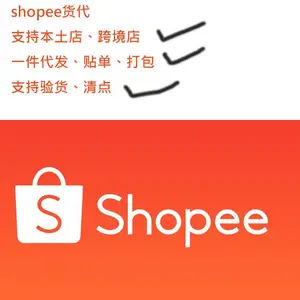 菲律宾shopee本土店 货代（一件代发、代贴单、代打包）