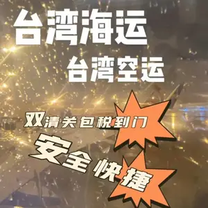 台湾海快物流_时效快捷 邮寄简单 双清配送到门