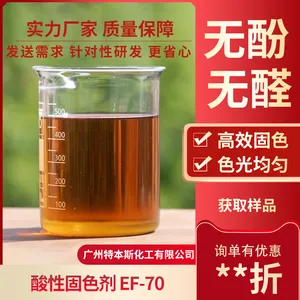 特本斯 TDS-酸性固色剂EF-70 不含双酚 不含甲醛 高效固色 均匀色光