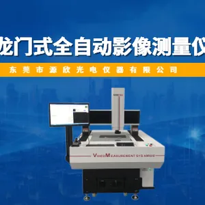 深圳YVM影像测量仪价格 欢迎来电 东莞市源欣光电仪器供应