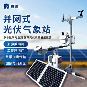 并网式 光伏小型自动气象站 光伏电站小型气象站 光伏环境气象站 BF-GF柏峰