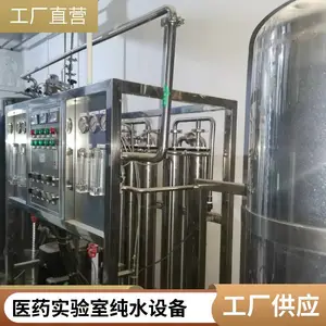 医疗药厂专用 纯化水设备 纯水设备 药械厂水处理设备GMP标准