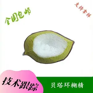 环麦芽七糖 防水吸潮增稠剂 食品原料贝塔环糊精 提供样品