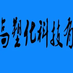 上海圆高塑化科技有限公司