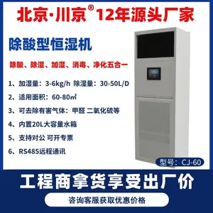 北京厂家除酸型加湿除湿净化消毒一体恒湿机档案室通信机房实验室CJ-60