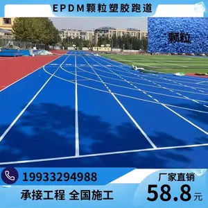 透气型新国标塑胶跑道学校操场运动场地epdm彩色颗粒环保材料施工