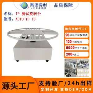 奥德赛创 AUTO-TF10 IP 测试旋转台 SUS304 材质 产品防水防尘性能