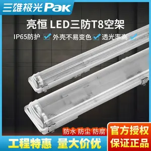 三雄极光亮恒系列防水防尘LED空壳支架PAK355029