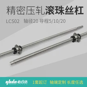 压轧滚珠丝杠怡合达精密滚珠丝杠LCS02轴径20轴端定制长度任选
