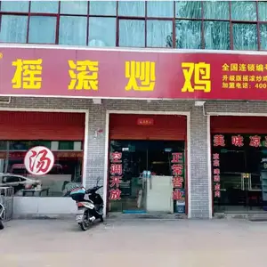 2019年加盟金运来摇滚炒鸡店需要投资多少钱?