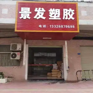 东莞市景发塑胶原料有限公司