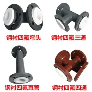 衬四氟三通化工管件耐酸碱溶剂衬氟三通衬塑四通弯头钢衬四氟管衬四氟钢管