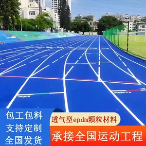 新国标塑胶跑道epdm颗粒材料室外学校操场幼儿园专用橡胶跑道施工