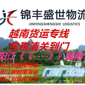 阳江到越南快递 阳江发货到越南 阳江到越南物流公司 阳江货运
