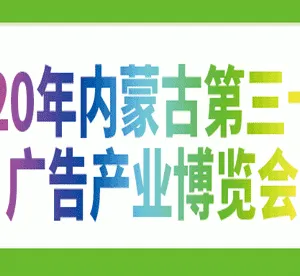 2020年内蒙古第三十届国际广告四新与传媒博览会暨LED城市景观照明技术博览会