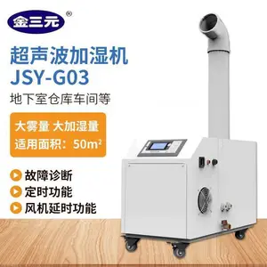 金三元超声波加湿机JSY-G03工业大雾量加湿器纺织厂车间 蔬菜保湿