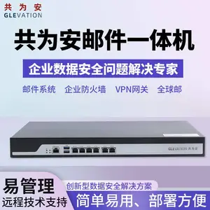 GLEVATION共为安Email邮件一体机服务器系统带防火墙VPN全球邮验审厂自建企业邮箱 50用户250G系统盘+4T数据盘