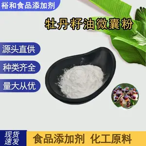 牡丹籽油微囊粉 水溶性油脂粉 食品级原料 牡丹籽粉