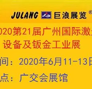 2020第二十一届广州国际激光设备及钣金工业展览会