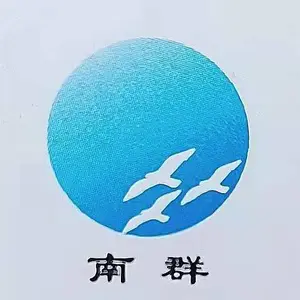广州南群进出口贸易有限公司