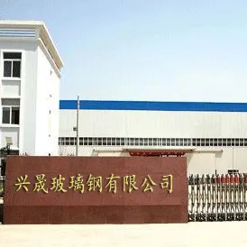 衡水兴晟玻璃钢有限公司