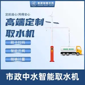市政中水智能取水机 洒水车加水设备 中水(再生水)加水机