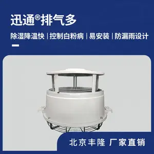 迅通排气多 温室顶部风机排风扇除湿通风降温北京丰隆厂家直销