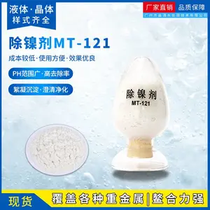 MT-121除镍剂 白色晶体络合镍处理剂 电镀废水镍处理药剂