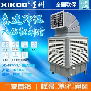 供应星科18000风量移动式冷风机,户外冷风扇,车间岗位降温湿帘空调