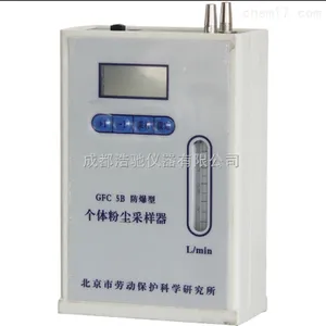 防爆个体粉尘采样器 GFC-5B