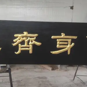 宜昌茶楼仿古牌匾制作,寺庙牌匾对联制作。厂家直发。